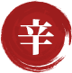 辛