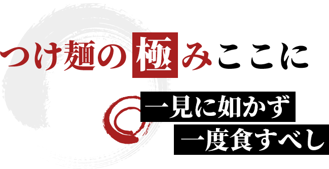つけ麺の極みここに一見に如かず一度食すべし